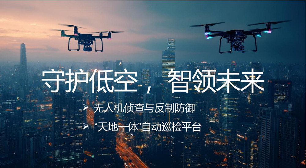 无人机侦查定位与反制防御.jpg 无人机侦查定位与反制防御.jpg